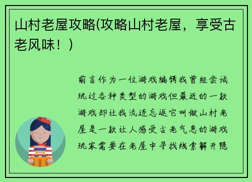 山村老屋攻略(攻略山村老屋，享受古老风味！)