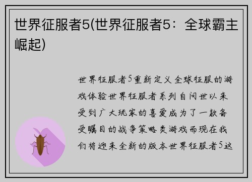 世界征服者5(世界征服者5：全球霸主崛起)