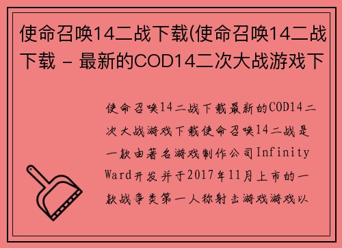 使命召唤14二战下载(使命召唤14二战下载 - 最新的COD14二次大战游戏下载)