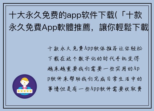 十大永久免费的app软件下载(「十款永久免費App軟體推薦，讓你輕鬆下載」)