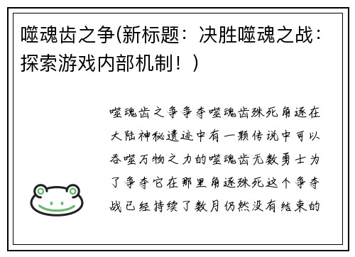 噬魂齿之争(新标题：决胜噬魂之战：探索游戏内部机制！)