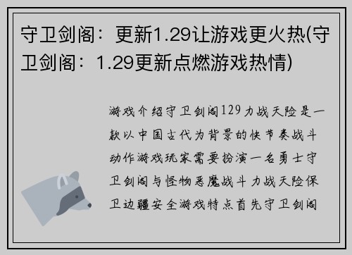 守卫剑阁：更新1.29让游戏更火热(守卫剑阁：1.29更新点燃游戏热情)