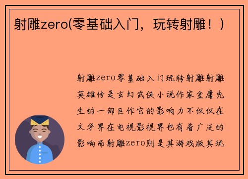 射雕zero(零基础入门，玩转射雕！)