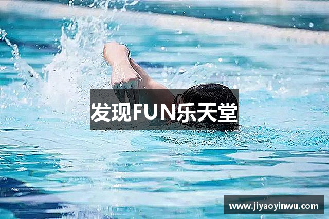 发现FUN乐天堂